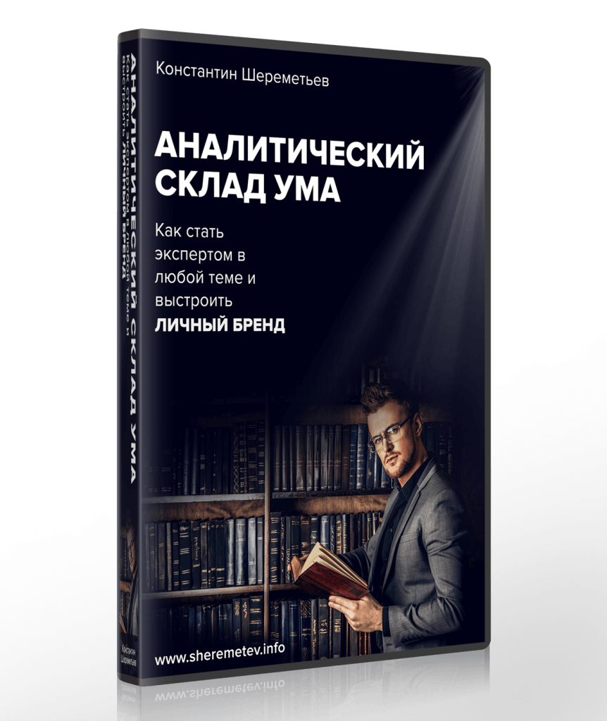 [Константин Шереметьев] Аналитический склад ума (2_0.png